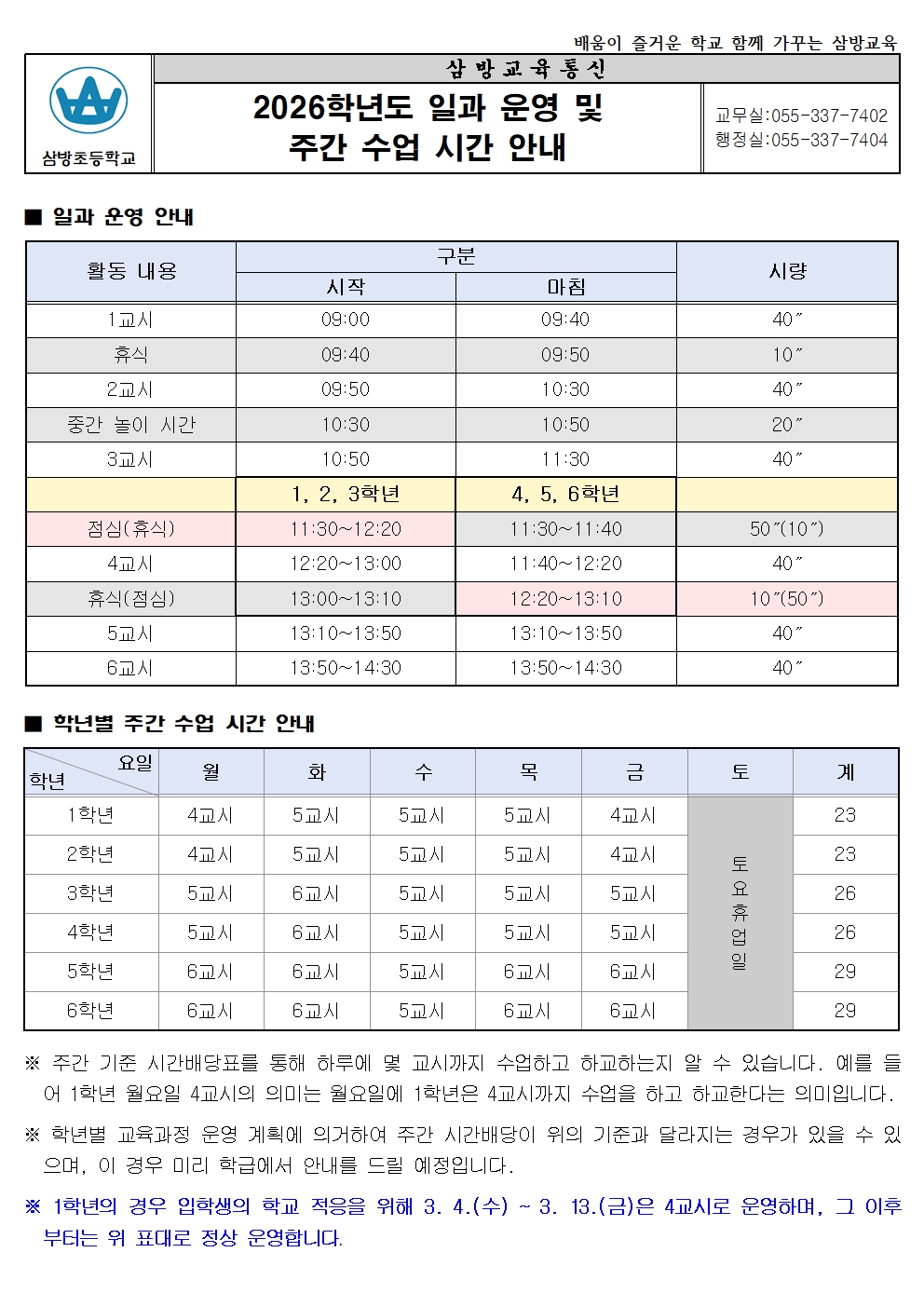 2026학년도 일과운영 및 주간 수업시간 안내.jpg