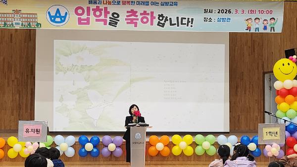 2026. 삼방초·병설유치원 입학식